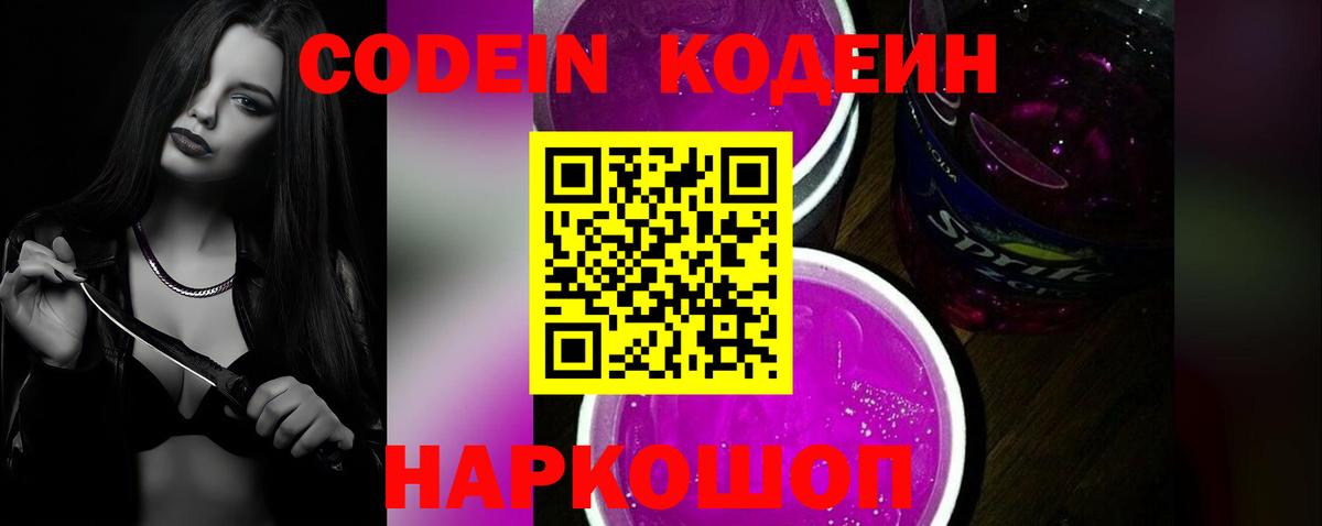 Кодеиновый сироп Lean Purple Drank Лиски